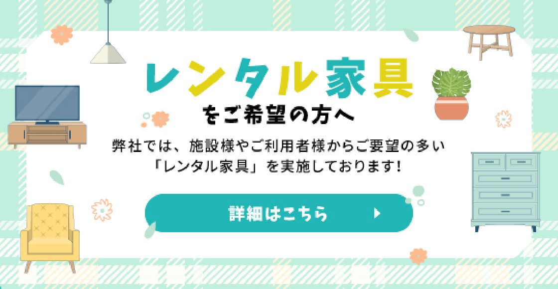 レンタル家具をご希望の方へ