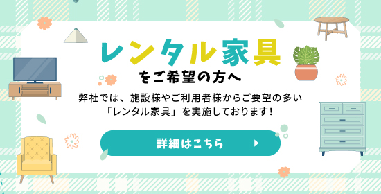 レンタル家具をご希望の方へ